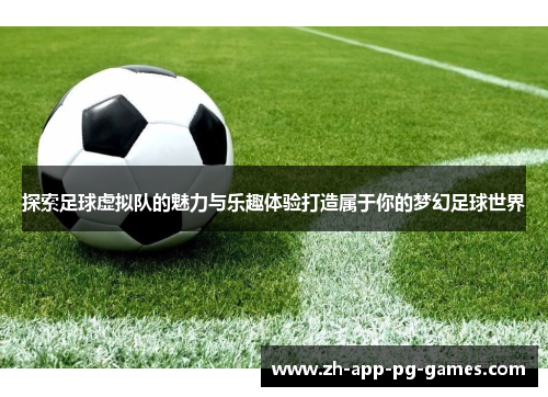 探索足球虚拟队的魅力与乐趣体验打造属于你的梦幻足球世界 探索足球虚拟队的魅力与乐趣体验打造属于你的梦幻足球世界