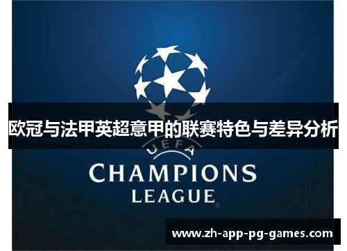 欧冠与法甲英超意甲的联赛特色与差异分析 欧冠与法甲英超意甲的联赛特色与差异分析