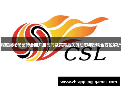 深度揭秘冬窗转会期开启时间及其背后关键动态与影响全方位解析