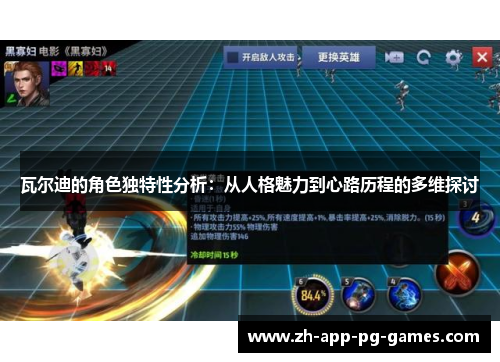 瓦尔迪的角色独特性分析:从人格魅力到心路历程的多维探讨 瓦尔迪的角色独特性分析:从人格魅力到心路历程的多维探讨