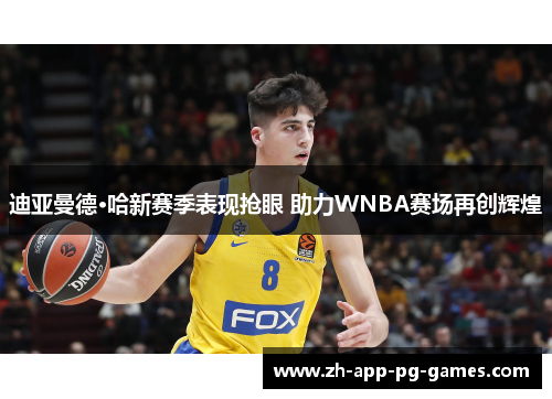 迪亚曼德·哈新赛季表现抢眼 助力WNBA赛场再创辉煌