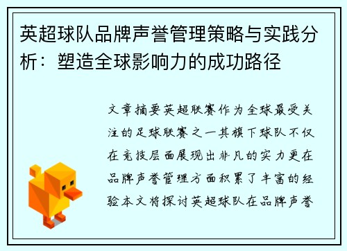 英超球队品牌声誉管理策略与实践分析：塑造全球影响力的成功路径