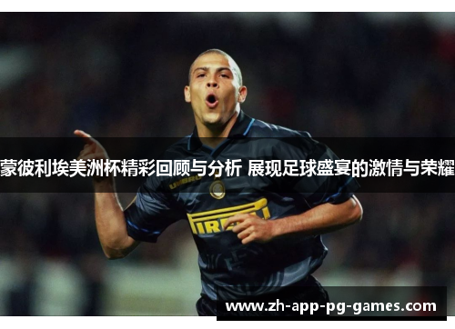 蒙彼利埃美洲杯精彩回顾与分析 展现足球盛宴的激情与荣耀