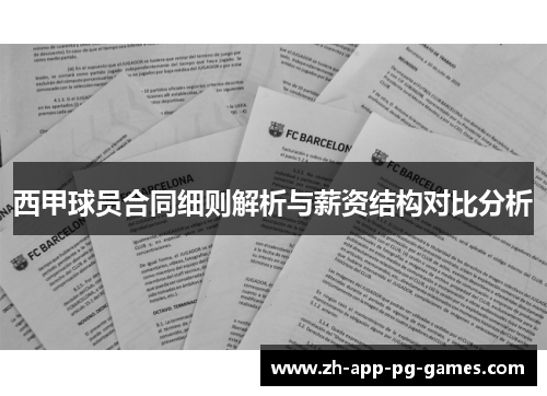 西甲球员合同细则解析与薪资结构对比分析