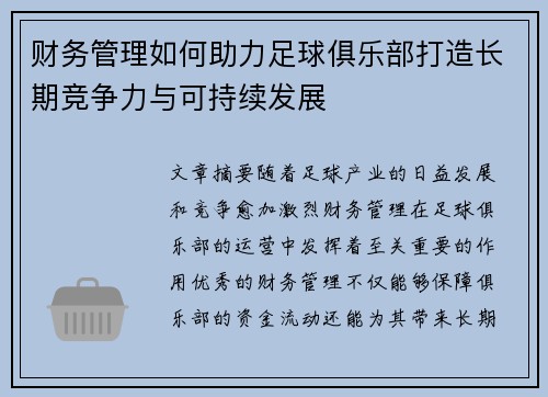 财务管理如何助力足球俱乐部打造长期竞争力与可持续发展 财务管理如何助力足球俱乐部打造长期竞争力与可持续发展