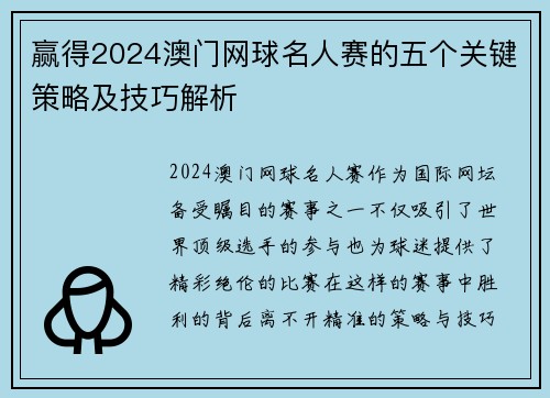 赢得2024澳门网球名人赛的五个关键策略及技巧解析 赢得2024澳门网球名人赛的五个关键策略及技巧解析