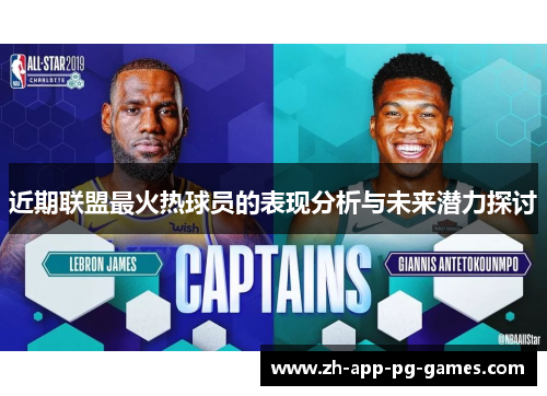 近期联盟最火热球员的表现分析与未来潜力探讨 近期联盟最火热球员的表现分析与未来潜力探讨
