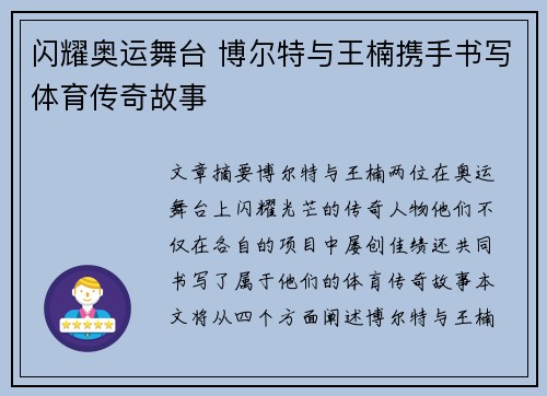闪耀奥运舞台 博尔特与王楠携手书写体育传奇故事 闪耀奥运舞台 博尔特与王楠携手书写体育传奇故事