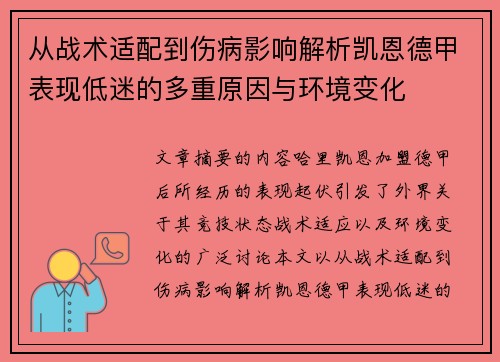 从战术适配到伤病影响解析凯恩德甲表现低迷的多重原因与环境变化 从战术适配到伤病影响解析凯恩德甲表现低迷的多重原因与环境变化