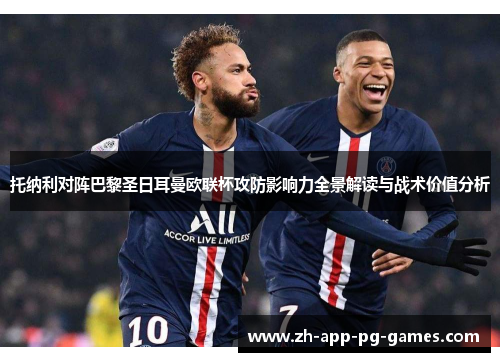 托纳利对阵巴黎圣日耳曼欧联杯攻防影响力全景解读与战术价值分析 托纳利对阵巴黎圣日耳曼欧联杯攻防影响力全景解读与战术价值分析