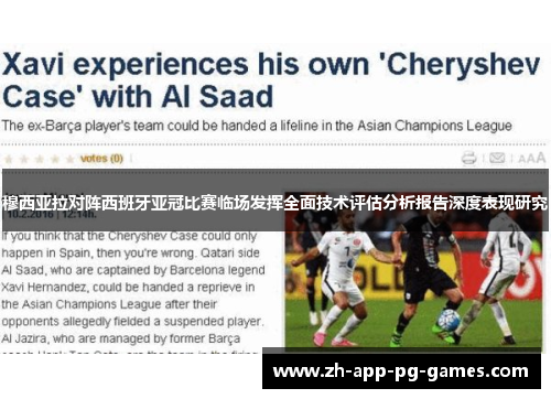 穆西亚拉对阵西班牙亚冠比赛临场发挥全面技术评估分析报告深度表现研究