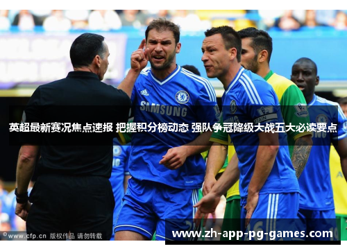 英超最新赛况焦点速报 把握积分榜动态 强队争冠降级大战五大必读要点 英超最新赛况焦点速报 把握积分榜动态 强队争冠降级大战五大必读要点