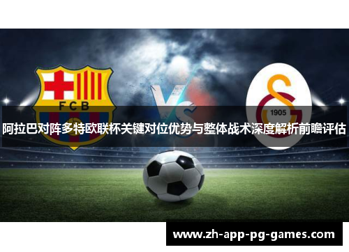 阿拉巴对阵多特欧联杯关键对位优势与整体战术深度解析前瞻评估