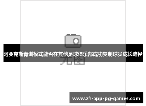 阿贾克斯青训模式能否在其他足球俱乐部成功复制球员成长路径