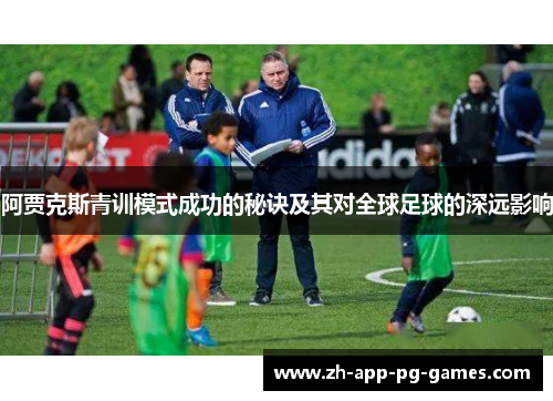 阿贾克斯青训模式成功的秘诀及其对全球足球的深远影响