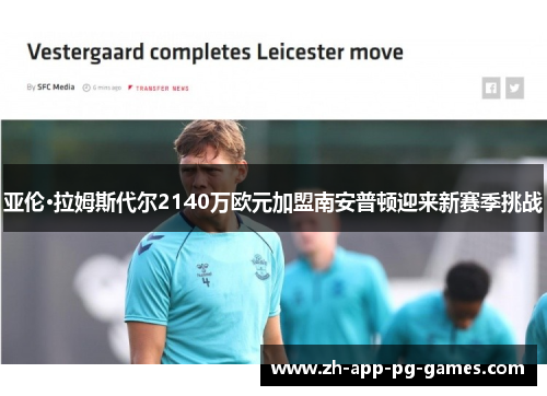 亚伦·拉姆斯代尔2140万欧元加盟南安普顿迎来新赛季挑战