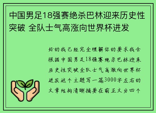 中国男足18强赛绝杀巴林迎来历史性突破 全队士气高涨向世界杯进发