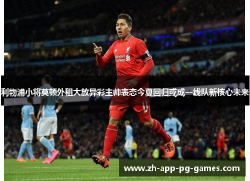 利物浦小将莫顿外租大放异彩主帅表态今夏回归或成一线队新核心未来 利物浦小将莫顿外租大放异彩主帅表态今夏回归或成一线队新核心未来