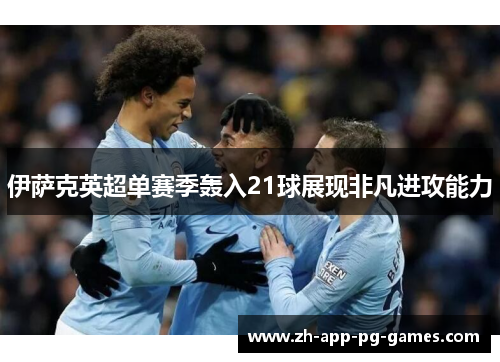 伊萨克英超单赛季轰入21球展现非凡进攻能力 伊萨克英超单赛季轰入21球展现非凡进攻能力