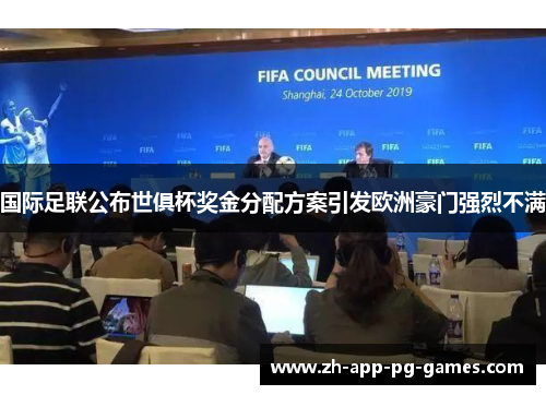 国际足联公布世俱杯奖金分配方案引发欧洲豪门强烈不满