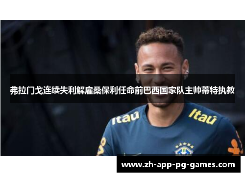 弗拉门戈连续失利解雇桑保利任命前巴西国家队主帅蒂特执教