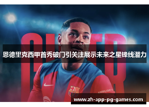 恩德里克西甲首秀破门引关注展示未来之星锋线潜力 恩德里克西甲首秀破门引关注展示未来之星锋线潜力