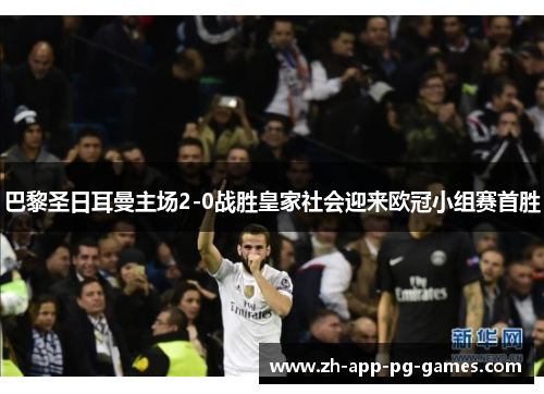 巴黎圣日耳曼主场2-0战胜皇家社会迎来欧冠小组赛首胜 巴黎圣日耳曼主场2-0战胜皇家社会迎来欧冠小组赛首胜
