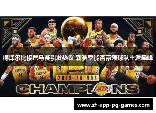 德泽尔比接管马赛引发热议 新赛季能否带领球队重返巅峰 德泽尔比接管马赛引发热议 新赛季能否带领球队重返巅峰