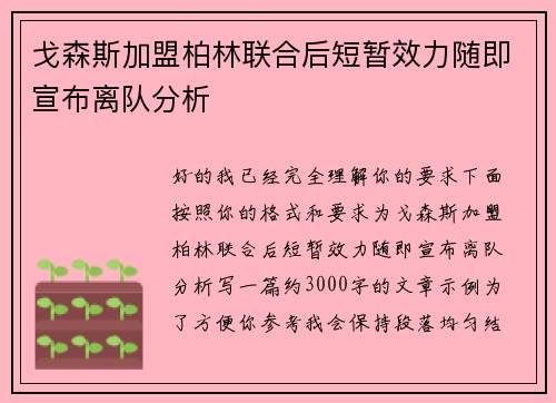 戈森斯加盟柏林联合后短暂效力随即宣布离队分析