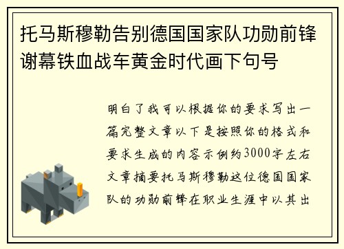 托马斯穆勒告别德国国家队功勋前锋谢幕铁血战车黄金时代画下句号 托马斯穆勒告别德国国家队功勋前锋谢幕铁血战车黄金时代画下句号