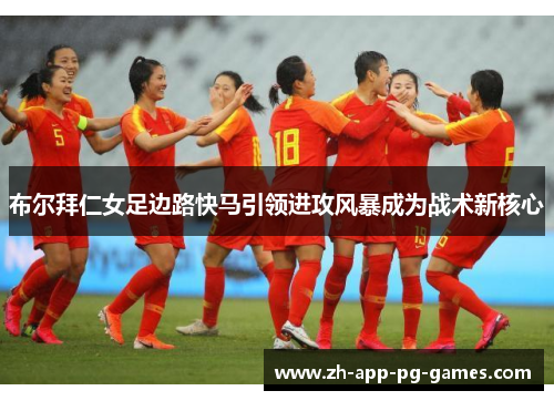 布尔拜仁女足边路快马引领进攻风暴成为战术新核心