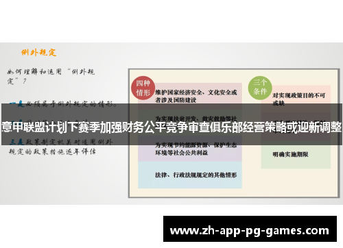 意甲联盟计划下赛季加强财务公平竞争审查俱乐部经营策略或迎新调整 意甲联盟计划下赛季加强财务公平竞争审查俱乐部经营策略或迎新调整