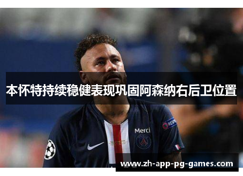 本怀特持续稳健表现巩固阿森纳右后卫位置 本怀特持续稳健表现巩固阿森纳右后卫位置