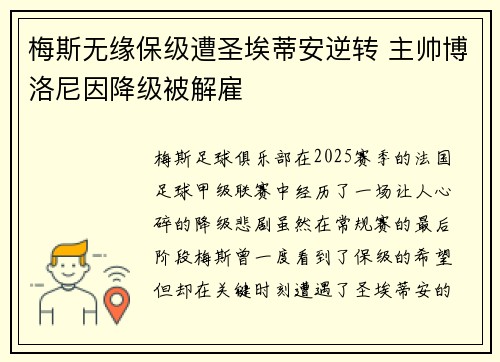 梅斯无缘保级遭圣埃蒂安逆转 主帅博洛尼因降级被解雇