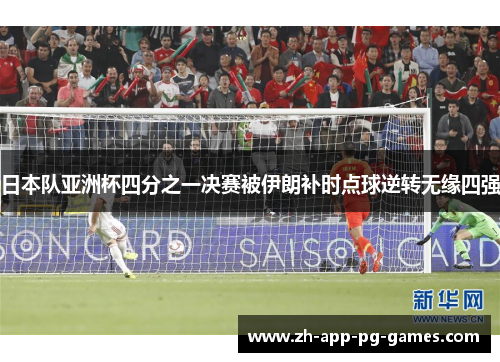 日本队亚洲杯四分之一决赛被伊朗补时点球逆转无缘四强