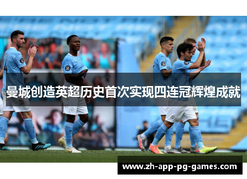 曼城创造英超历史首次实现四连冠辉煌成就