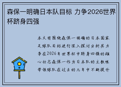 森保一明确日本队目标 力争2026世界杯跻身四强