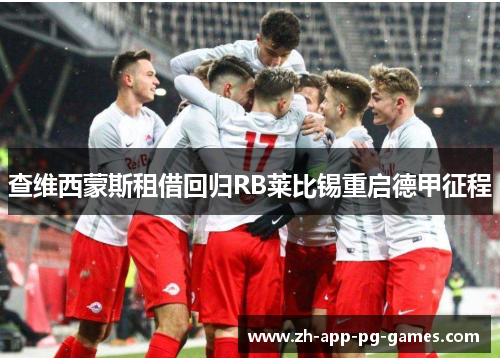 查维西蒙斯租借回归RB莱比锡重启德甲征程