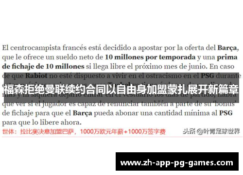 福森拒绝曼联续约合同以自由身加盟蒙扎展开新篇章