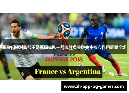 福登闪耀对阵那不勒斯国家队一战成胜负关键先生核心作用尽显全场 福登闪耀对阵那不勒斯国家队一战成胜负关键先生核心作用尽显全场