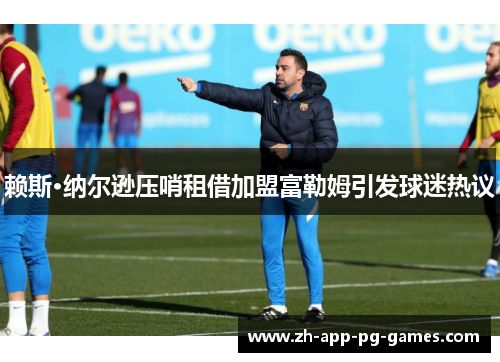 赖斯·纳尔逊压哨租借加盟富勒姆引发球迷热议 赖斯·纳尔逊压哨租借加盟富勒姆引发球迷热议