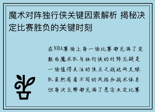 魔术对阵独行侠关键因素解析 揭秘决定比赛胜负的关键时刻