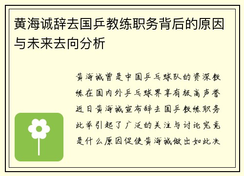 黄海诚辞去国乒教练职务背后的原因与未来去向分析 黄海诚辞去国乒教练职务背后的原因与未来去向分析