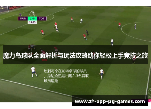 魔力鸟球队全面解析与玩法攻略助你轻松上手竞技之旅 魔力鸟球队全面解析与玩法攻略助你轻松上手竞技之旅