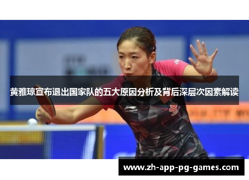 黄雅琼宣布退出国家队的五大原因分析及背后深层次因素解读
