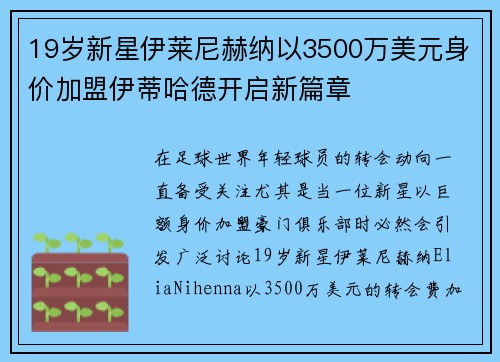 19岁新星伊莱尼赫纳以3500万美元身价加盟伊蒂哈德开启新篇章 19岁新星伊莱尼赫纳以3500万美元身价加盟伊蒂哈德开启新篇章