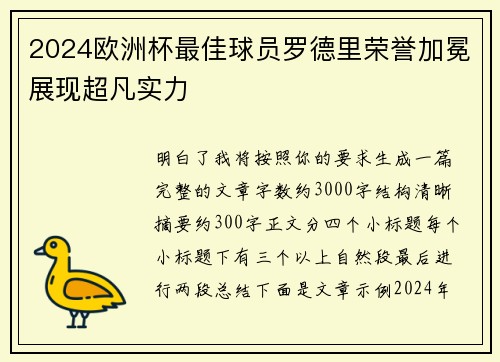 2024欧洲杯最佳球员罗德里荣誉加冕展现超凡实力
