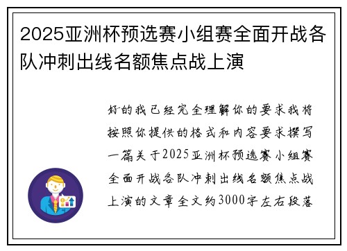 2025亚洲杯预选赛小组赛全面开战各队冲刺出线名额焦点战上演