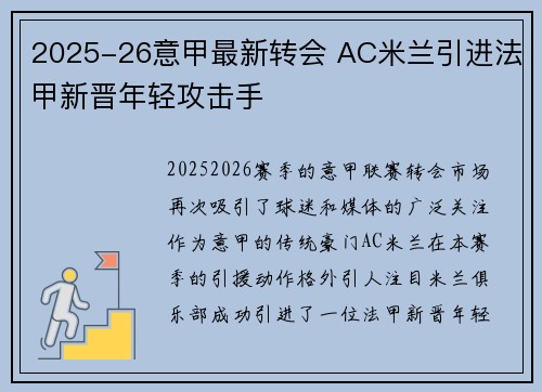 2025-26意甲最新转会 AC米兰引进法甲新晋年轻攻击手