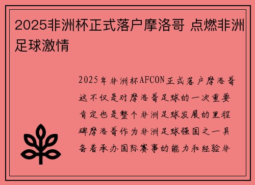 2025非洲杯正式落户摩洛哥 点燃非洲足球激情 2025非洲杯正式落户摩洛哥 点燃非洲足球激情